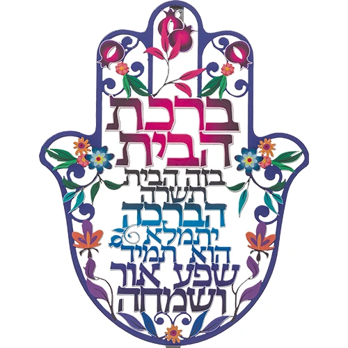 ברכת הבית חמסה רימונים חיתוך לייזר, עברית 24 סמ 41286