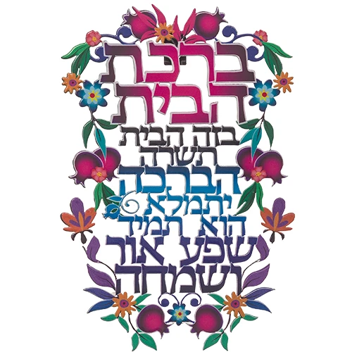 ברכת הבית חיתוך לייזר פרחוני מתכת עברית 16X11 סמ 41299