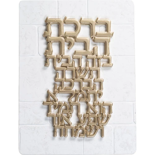 ברכת הבית תמונה לתלייה מפולימר 26X19 סמ 82194