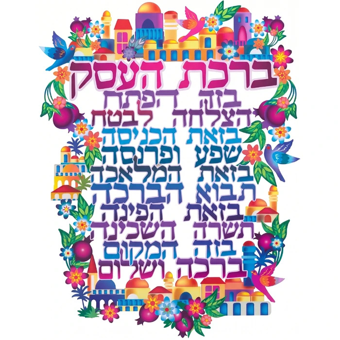 ברכת העסק לתלייה צבעונית 30x22.5 סמ 82225.