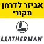 לדרמן TOOL POUCH 934942 מחולק בצבע ירוק TOOL-POUCH-Green.