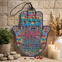 ברכת הבית חמסה ירושלים חיתוך לייזר עברית 16סמ 41289