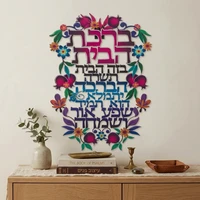 ברכת הבית חיתוך לייזר פרחוני מתכת עברית 16X11 סמ 41299
