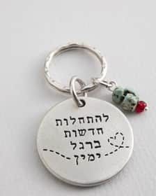 מחזיק מפתחות להתחלות חדשות