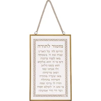 ברכה לתלייה זכוכית מזמור לתודה 13x21 סמ 40743