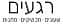 השלמת תשלום חריטה עד 10 מילים